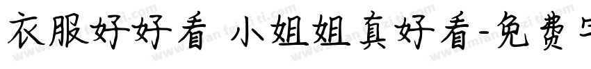 衣服好好看 小姐姐真好看字体转换